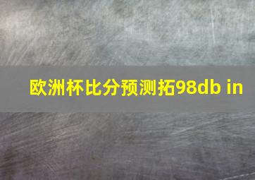 欧洲杯比分预测拓98db in